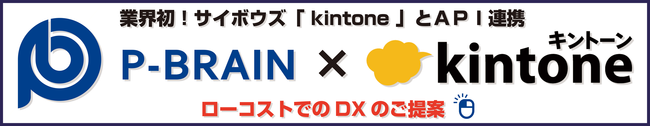 P-BRAIN x kintone ローコストでのDXのご提案